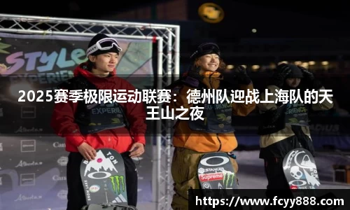 2025赛季极限运动联赛：德州队迎战上海队的天王山之夜