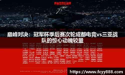 巅峰对决：冠军杯季后赛次轮成都电竞vs三亚战队的惊心动魄较量