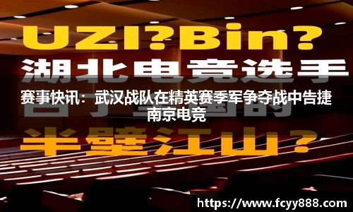 赛事快讯：武汉战队在精英赛季军争夺战中告捷南京电竞
