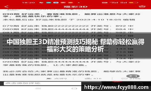 中国独胆王3D精准预测技巧揭秘 帮助你轻松赢得福彩大奖的策略分析
