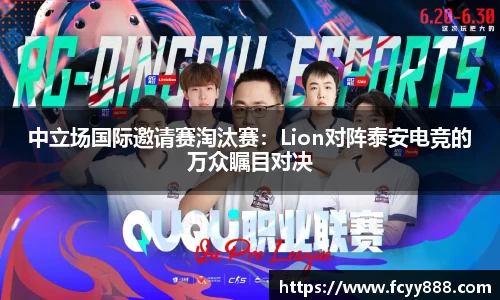 中立场国际邀请赛淘汰赛：Lion对阵泰安电竞的万众瞩目对决