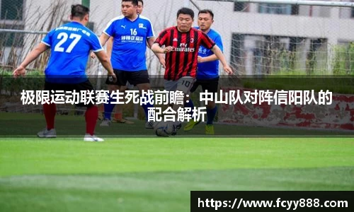 极限运动联赛生死战前瞻：中山队对阵信阳队的配合解析