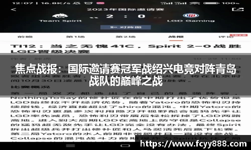 焦点战报：国际邀请赛冠军战绍兴电竞对阵青岛战队的巅峰之战