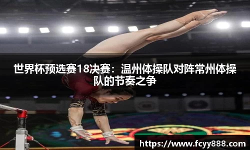 世界杯预选赛18决赛：温州体操队对阵常州体操队的节奏之争