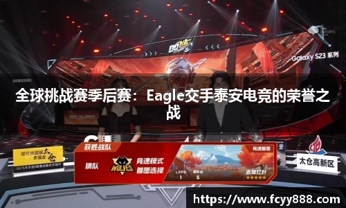 全球挑战赛季后赛：Eagle交手泰安电竞的荣誉之战