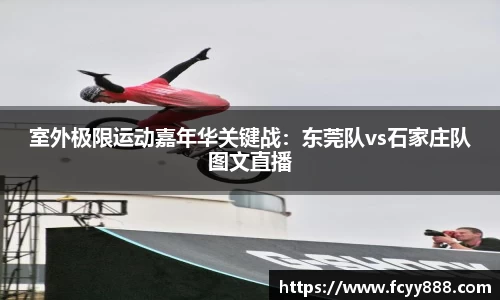 室外极限运动嘉年华关键战：东莞队vs石家庄队图文直播