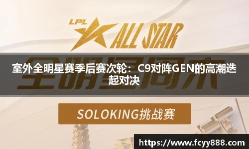 室外全明星赛季后赛次轮：C9对阵GEN的高潮迭起对决