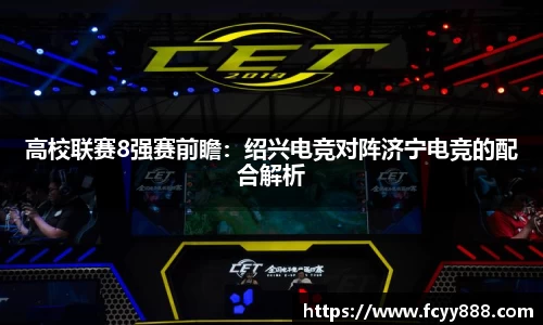 高校联赛8强赛前瞻：绍兴电竞对阵济宁电竞的配合解析