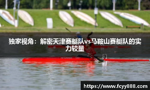 独家视角：解密天津赛艇队vs马鞍山赛艇队的实力较量
