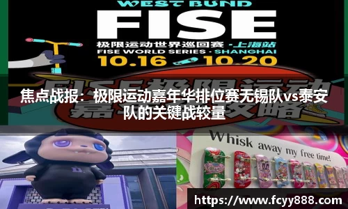焦点战报：极限运动嘉年华排位赛无锡队vs泰安队的关键战较量