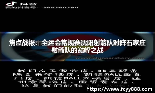 焦点战报：全运会常规赛沈阳射箭队对阵石家庄射箭队的巅峰之战