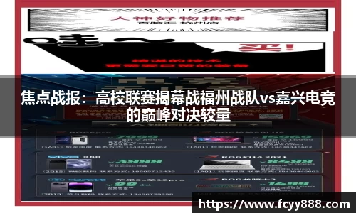 焦点战报：高校联赛揭幕战福州战队vs嘉兴电竞的巅峰对决较量