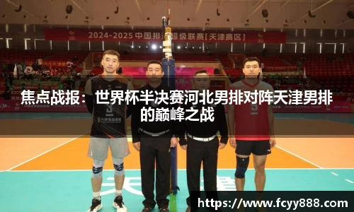 焦点战报：世界杯半决赛河北男排对阵天津男排的巅峰之战