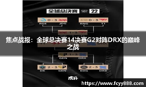 焦点战报：全球总决赛14决赛G2对阵DRX的巅峰之战
