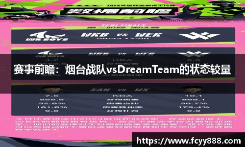 赛事前瞻：烟台战队vsDreamTeam的状态较量