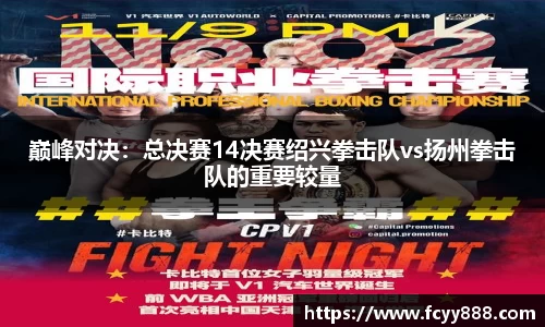 巅峰对决：总决赛14决赛绍兴拳击队vs扬州拳击队的重要较量