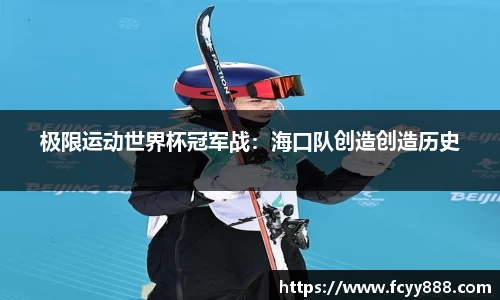 极限运动世界杯冠军战：海口队创造创造历史