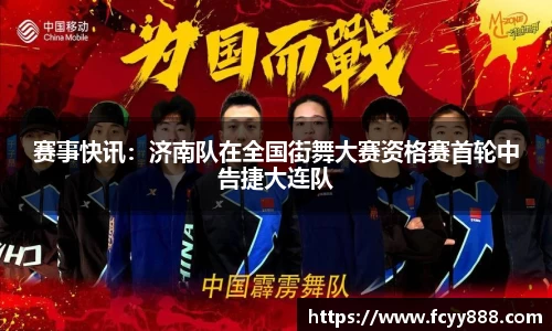赛事快讯：济南队在全国街舞大赛资格赛首轮中告捷大连队