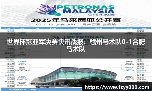 世界杯冠亚军决赛快讯战报：赣州马术队0-1合肥马术队