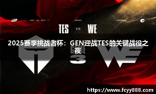 2025赛季挑战者杯：GEN迎战TES的关键战役之夜