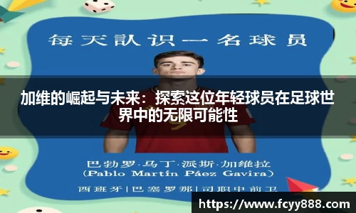 加维的崛起与未来：探索这位年轻球员在足球世界中的无限可能性