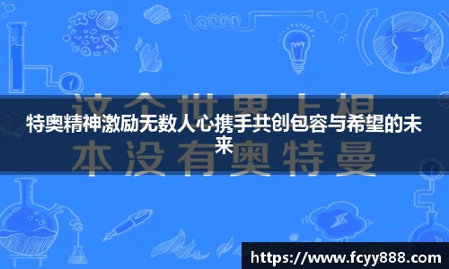 特奥精神激励无数人心携手共创包容与希望的未来