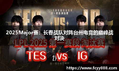 2025Major赛：长春战队对阵台州电竞的巅峰战对决