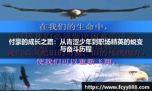 付豪的成长之路：从青涩少年到职场精英的蜕变与奋斗历程