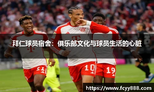 拜仁球员宿舍：俱乐部文化与球员生活的心脏