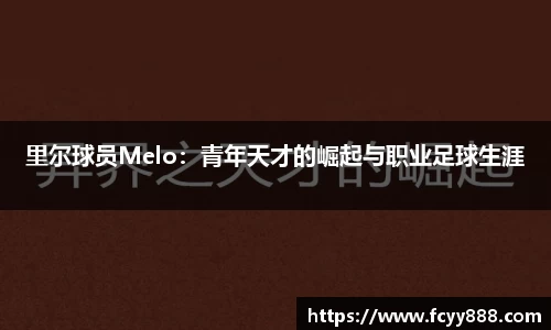 里尔球员Melo：青年天才的崛起与职业足球生涯