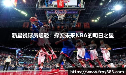 新星锐球员崛起：探索未来NBA的明日之星