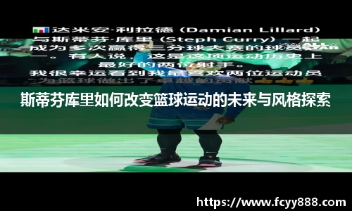 斯蒂芬库里如何改变篮球运动的未来与风格探索