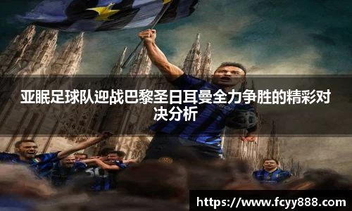 亚眠足球队迎战巴黎圣日耳曼全力争胜的精彩对决分析