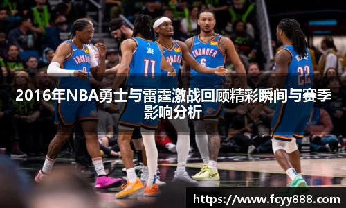 2016年NBA勇士与雷霆激战回顾精彩瞬间与赛季影响分析