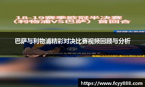 巴萨与利物浦精彩对决比赛视频回顾与分析