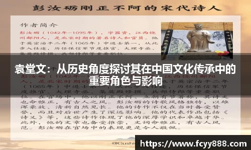 袁堂文：从历史角度探讨其在中国文化传承中的重要角色与影响