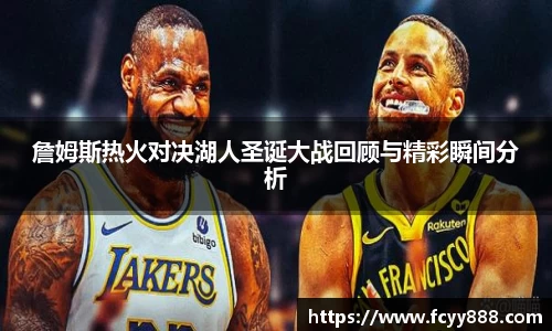 詹姆斯热火对决湖人圣诞大战回顾与精彩瞬间分析