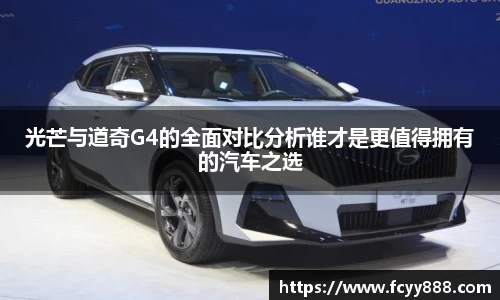 光芒与道奇G4的全面对比分析谁才是更值得拥有的汽车之选