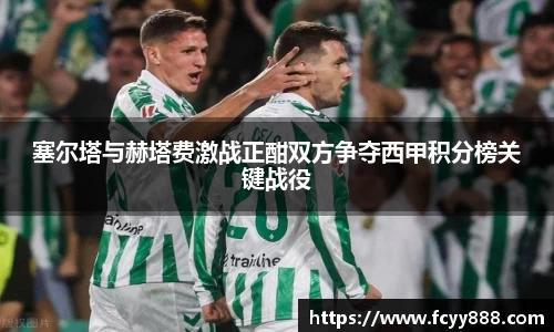 塞尔塔与赫塔费激战正酣双方争夺西甲积分榜关键战役
