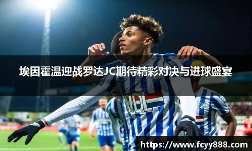埃因霍温迎战罗达JC期待精彩对决与进球盛宴