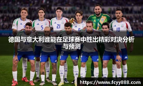 德国与意大利谁能在足球赛中胜出精彩对决分析与预测