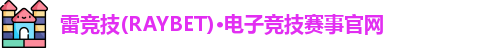 雷竞技raybet官网
